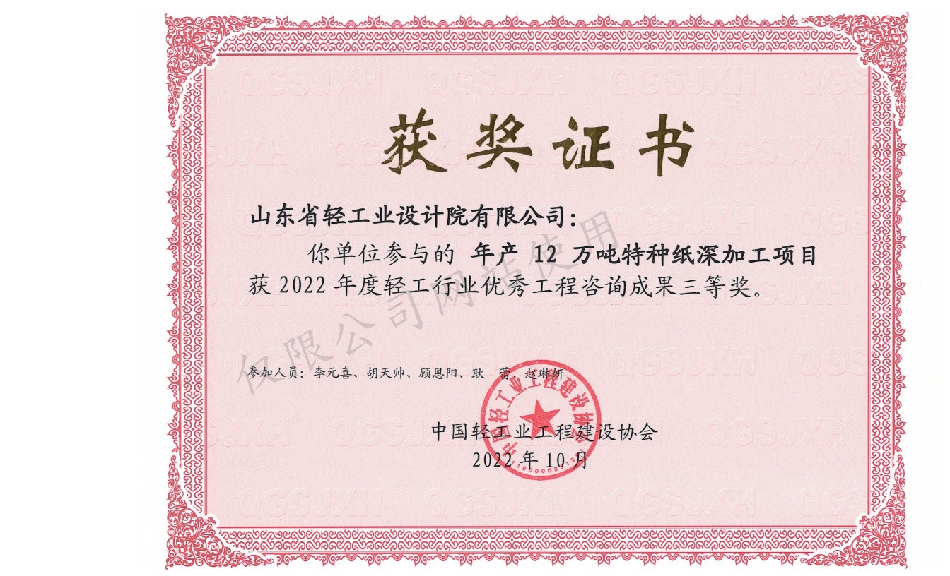 2022年輕工行業(yè)優(yōu)秀工程咨詢成果3等獎(jiǎng)-年產(chǎn)12萬噸特種紙深加工項(xiàng)目2022