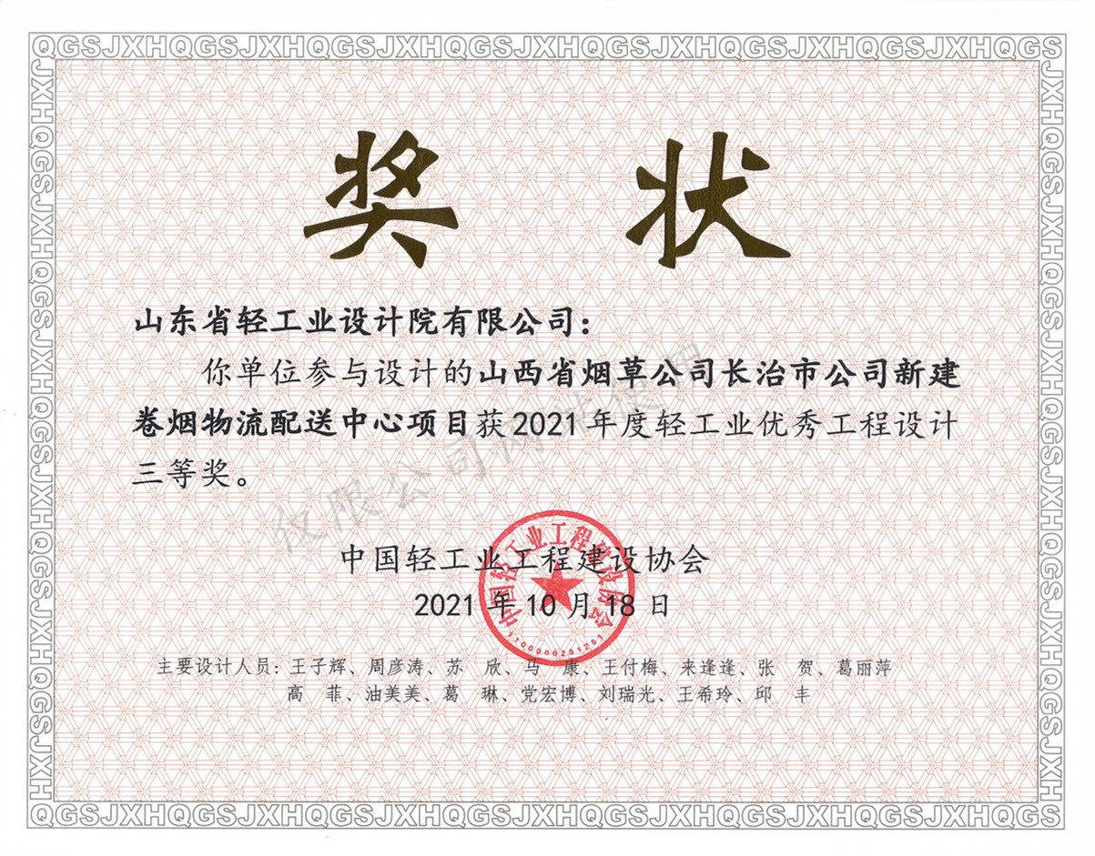 2021年度輕工業優秀工程設計3等獎-山西省煙草公司長治市公司新建卷煙物流配送中心項目2021